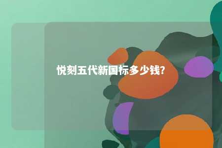 悦刻五代新国标多少钱
？ 